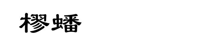 樛蟠