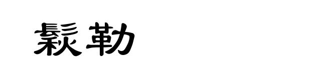 鬏勒
