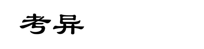 考异