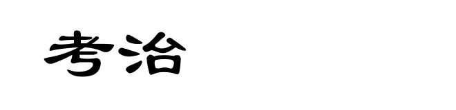 考治