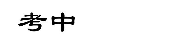 考中