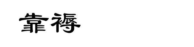 靠褥