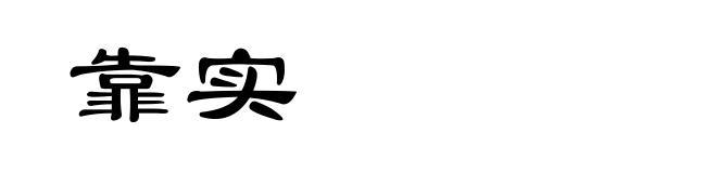 靠实