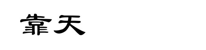 靠天