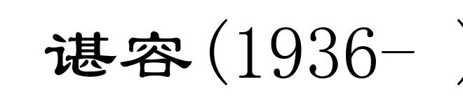 谌容(1936- )