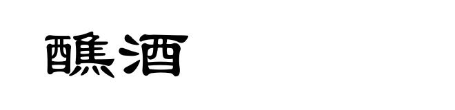 醮酒
