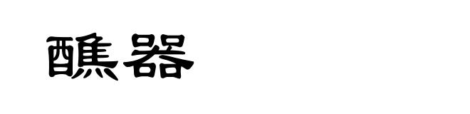 醮器