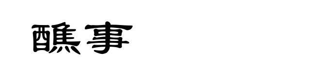 醮事