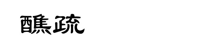 醮疏