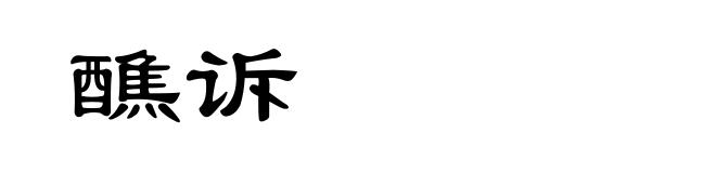 醮诉