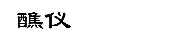 醮仪