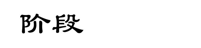 阶段