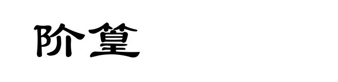 阶篁