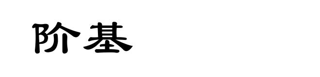阶基