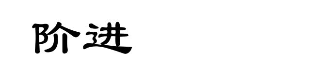 阶进