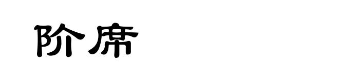 阶席