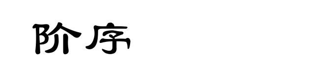 阶序