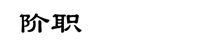 阶职