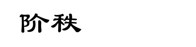 阶秩