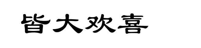 皆大欢喜