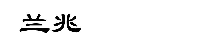 兰兆
