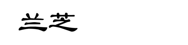 兰芝