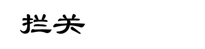拦关