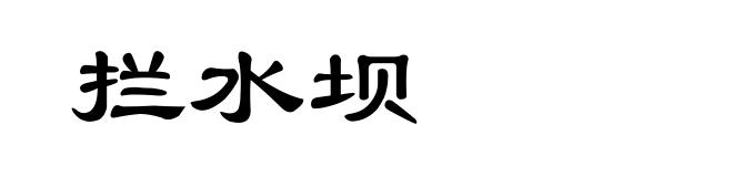 拦水坝