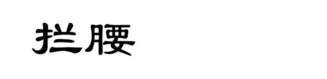 拦腰