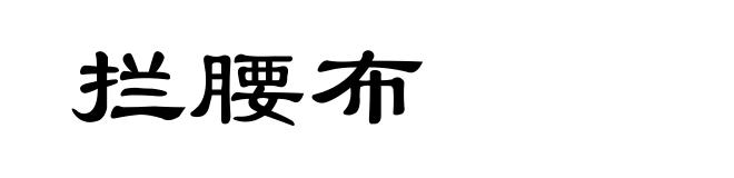 拦腰布