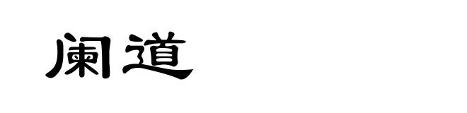 阑道