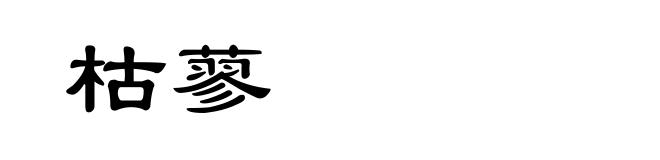 枯蓼