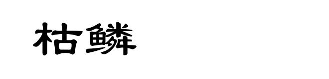 枯鳞