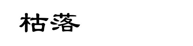 枯落
