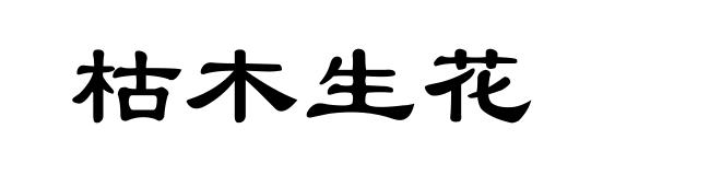 枯木生花