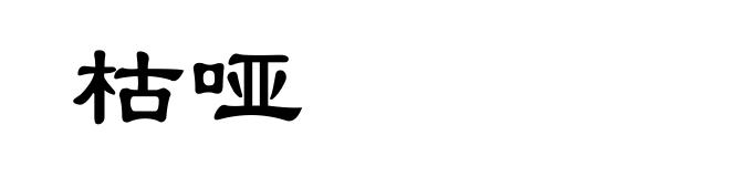 枯哑