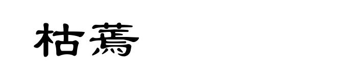 枯蔫