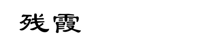 残霞