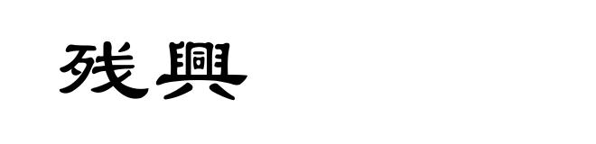 残興
