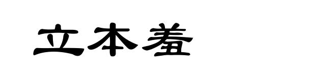 立本羞