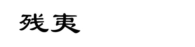 残夷