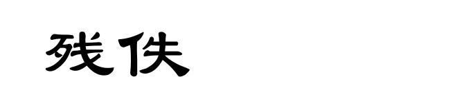 残佚