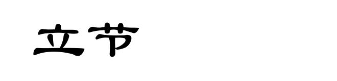 立节