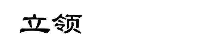 立领
