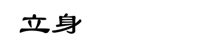立身