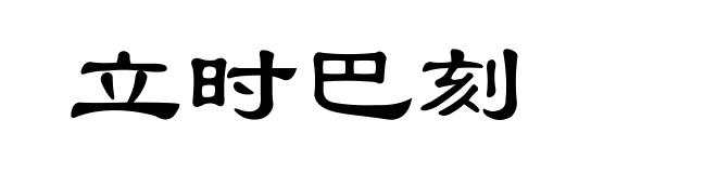 立时巴刻