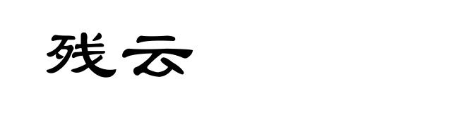 残云