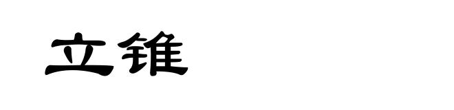 立锥