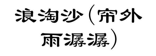 浪淘沙(帘外雨潺潺)