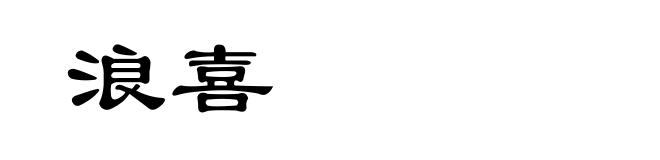 浪喜
